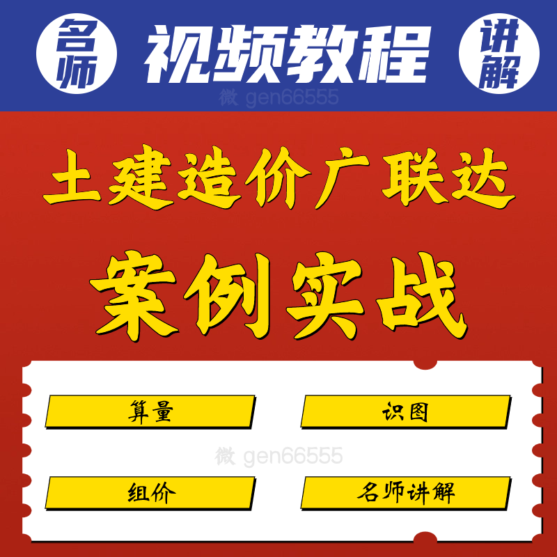 建筑工程土建造价广联达案例实战教程识图算量清单组价视频课程