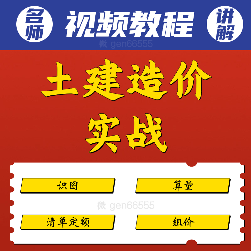 零基础土建造价课程广联达案例实操视频教程识图算量清单组价定额