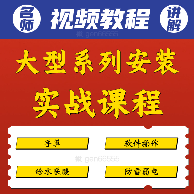 大型系列安装实战课程手算广联达GQL软件操作防雷弱电给排水采暖