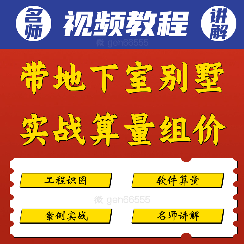 带地下室别墅实战算量组价视频教程