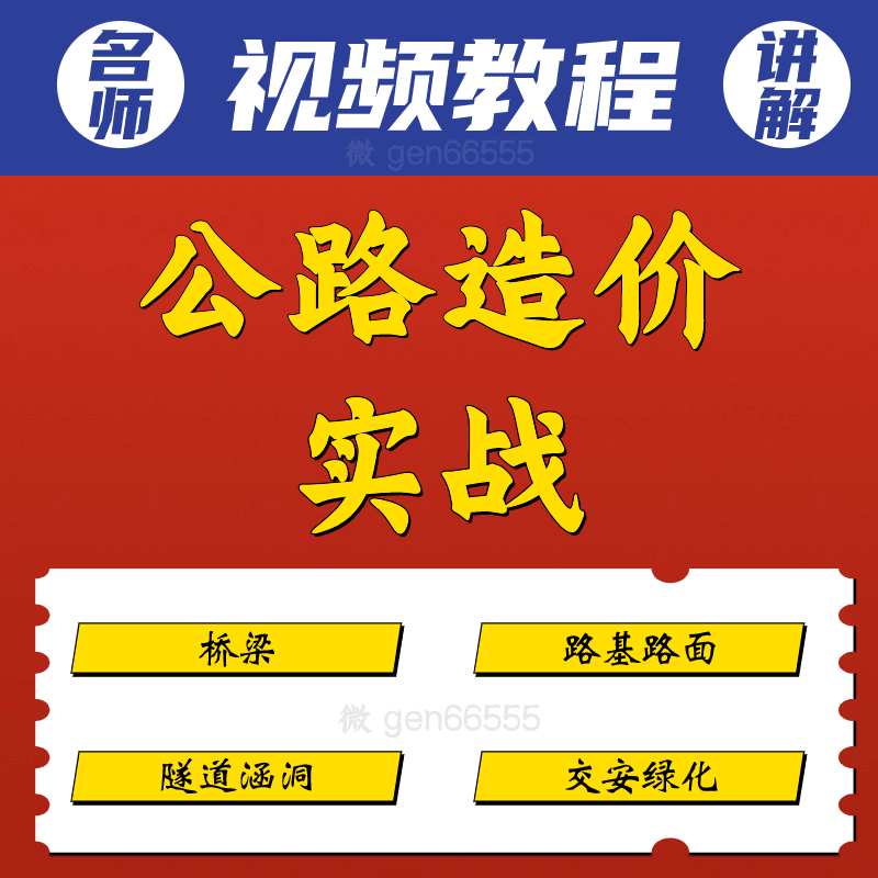 公路造价实战课程路基路面桥梁隧道涵洞交安绿化案例预算定额教程