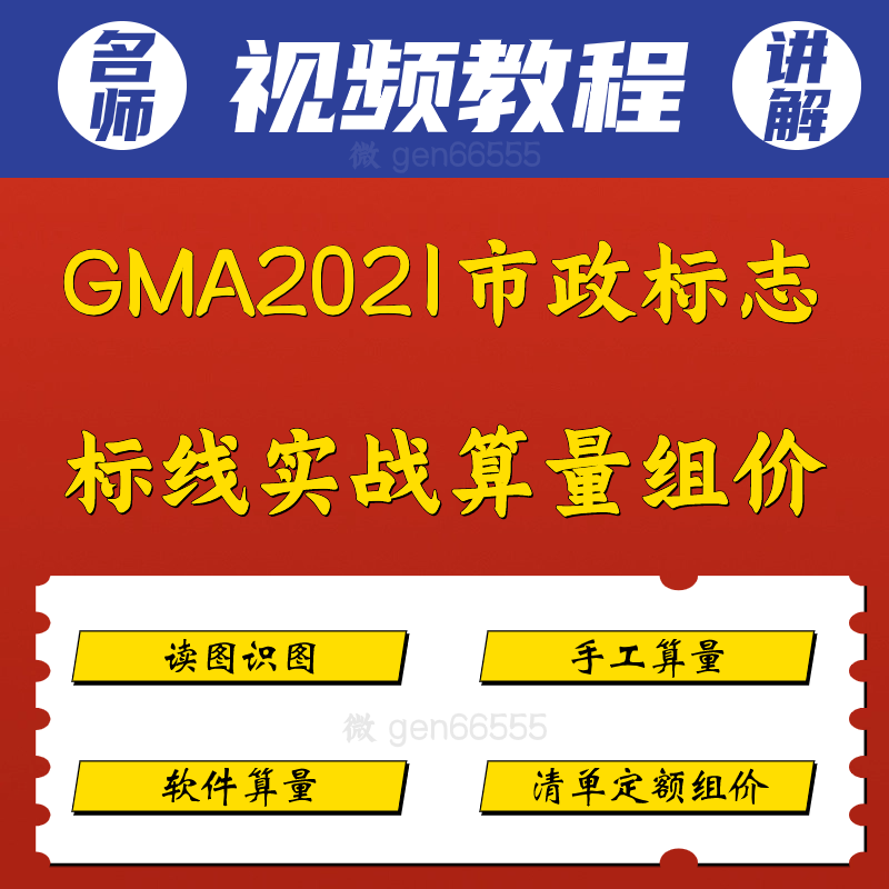 广联达GMA2021市政标志标线实战算量组价教程