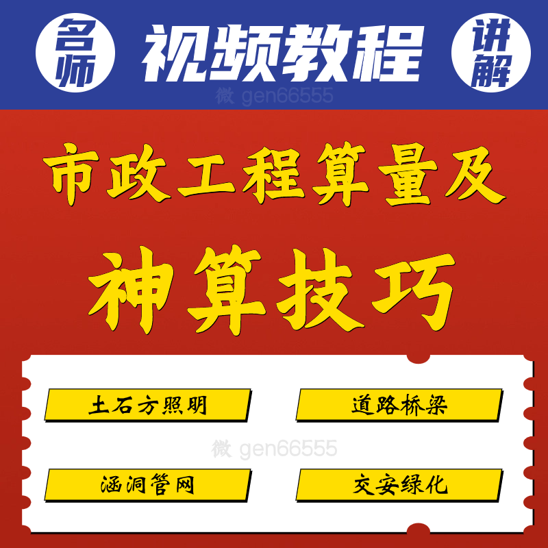 市政工程算量及神算技巧视频教程土石方照明道路桥梁涵洞管网绿化