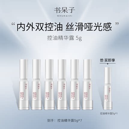 书呆子控油精华露控油保湿清爽温和无刺激便携旅行装官方期间正品