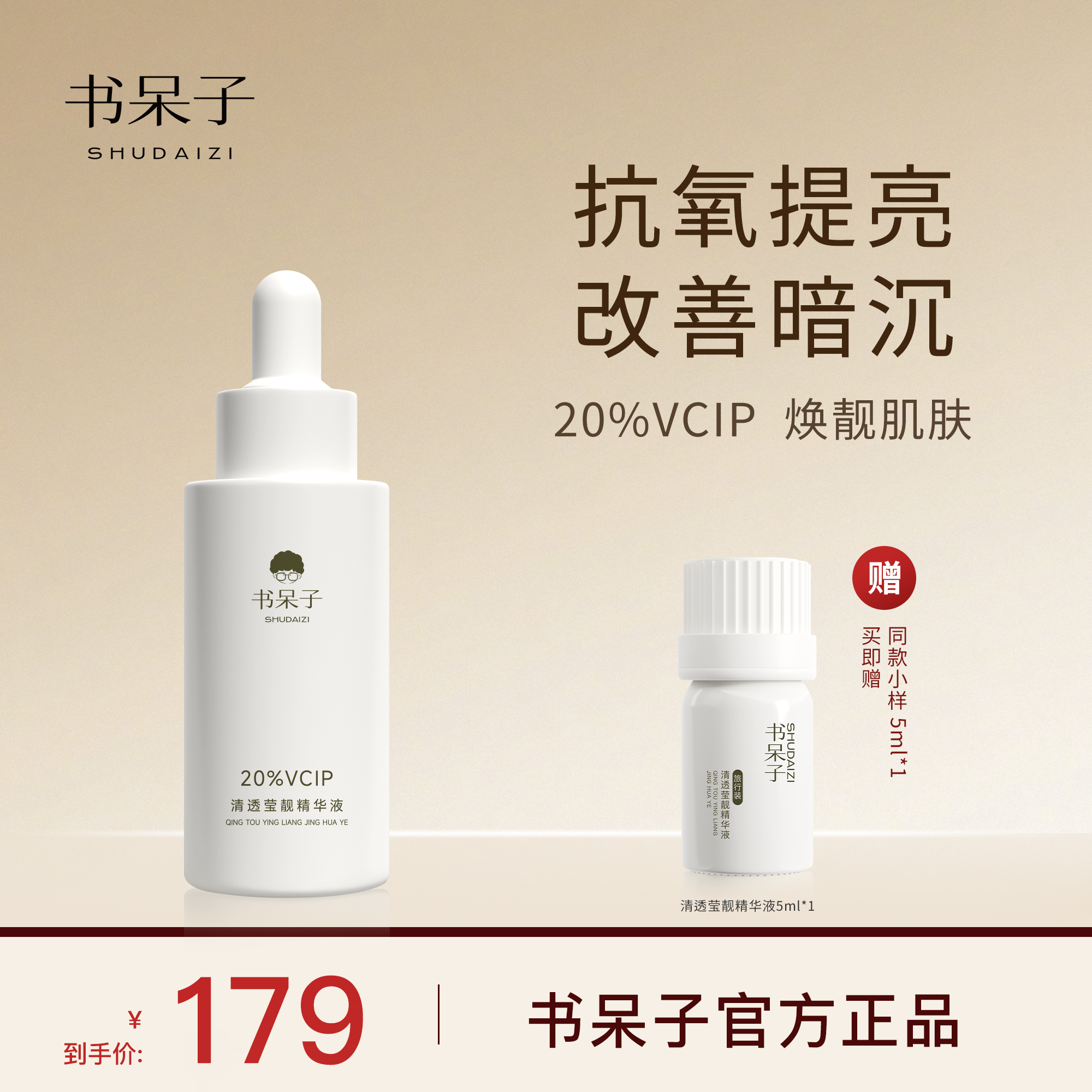 书呆子20%VCIP清透精华液抗氧化紧致提亮肤色改善暗沉维c保湿舒缓