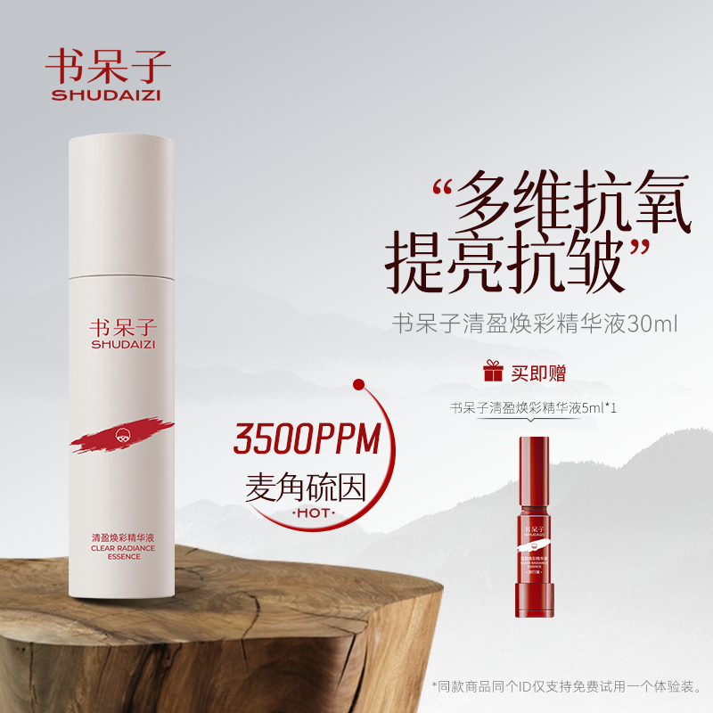 书呆子麦角硫因精华3500PPM焕颜提亮肤色抗皱抗氧化敏感肌适用女