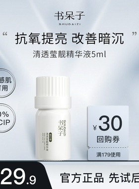 【U先试用】书呆子20%VCIP精华液5ml紧致抗氧化提亮肤色官方正品