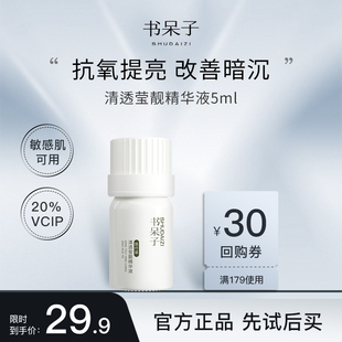 【U先试用】书呆子20%VCIP精华液5ml紧致抗氧化提亮肤色官方正品