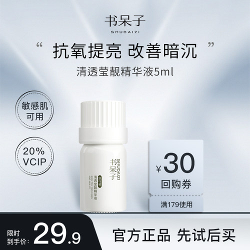 【U先试用】书呆子20%VCIP精华液5ml紧致抗氧化提亮肤色官方正品