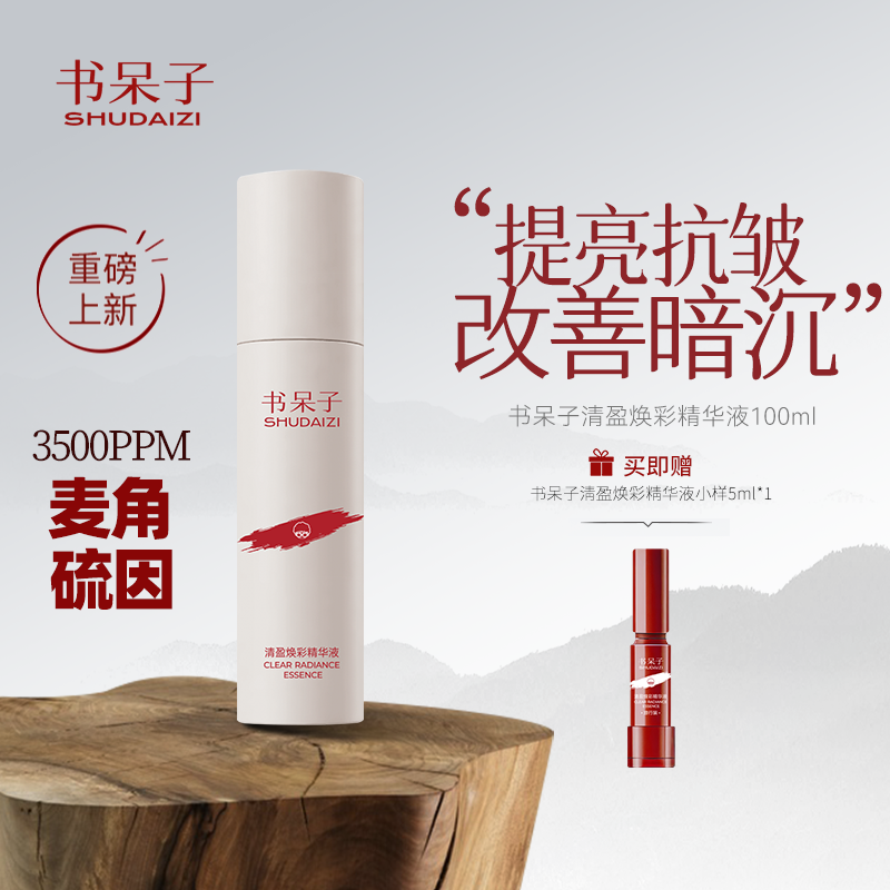 书呆子麦角硫因精华3500PPM提亮肤色抗氧化100ml