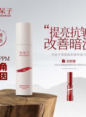 书呆子麦角硫因精华3500PPM焕颜提亮肤色抗氧化清爽不粘腻100ml