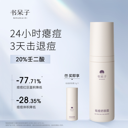 书呆子20%壬二酸祛痘控油舒颜霜