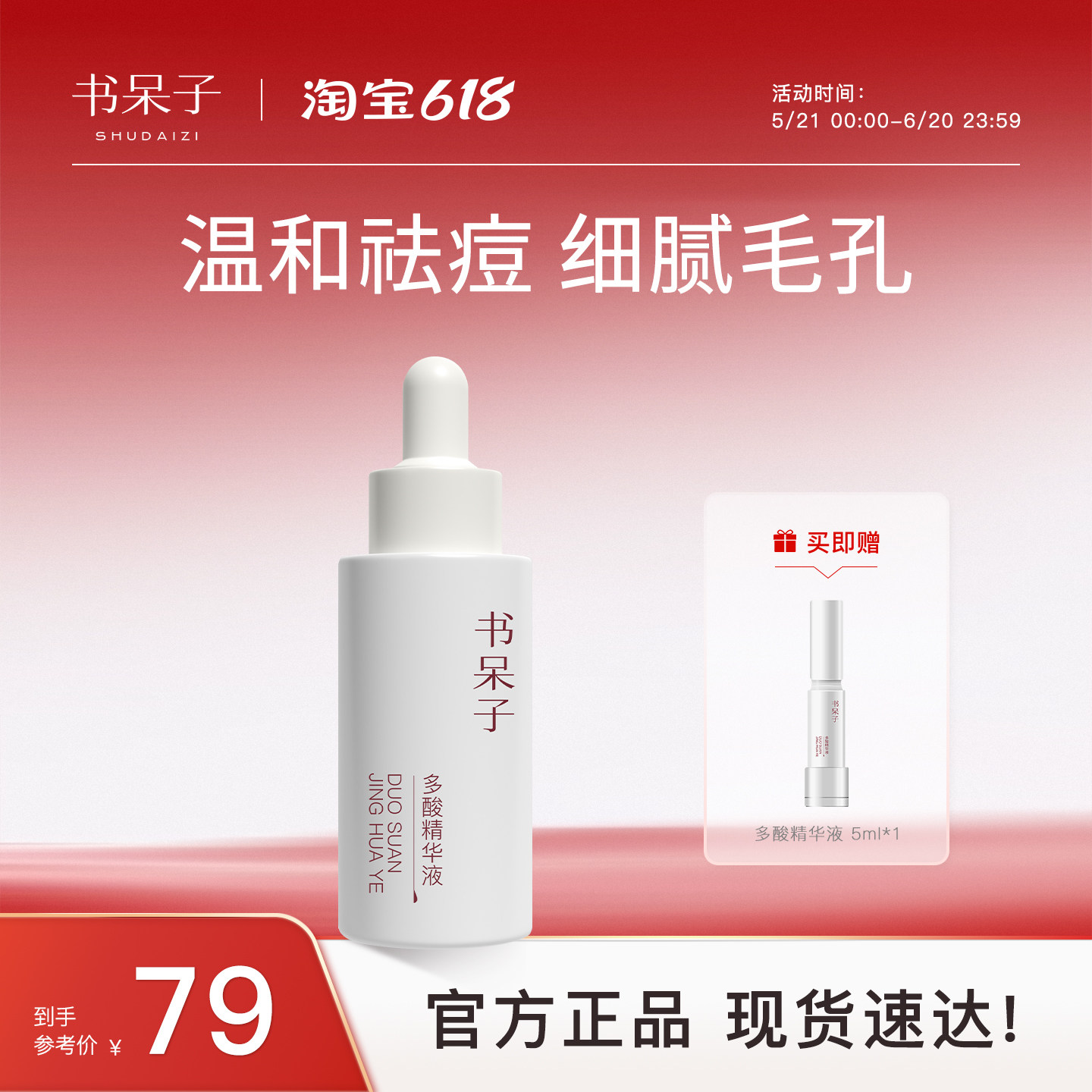 书呆子多酸精华液祛痘闭口去黑头粉刺琥珀杏仁酸温和舒缓官方正品