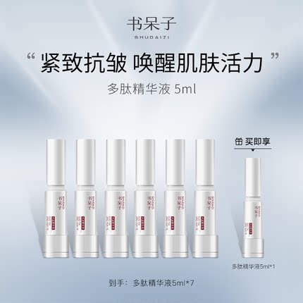 书呆子多肽精华舒缓抗皱紧致面部精华保湿改善皱纹便携旅行装正品
