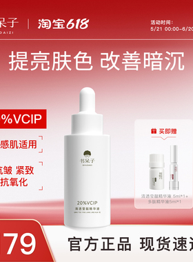 书呆子20%VCIP清透精华液抗氧化紧致提亮肤色改善暗沉维c保湿舒缓