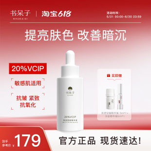 书呆子20%VCIP清透精华液抗氧化紧致提亮肤色改善暗沉维c保湿舒缓