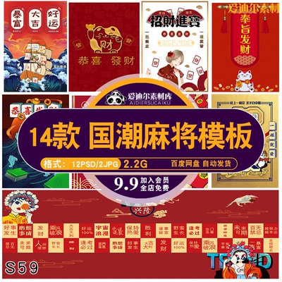 棋牌馆麻将馆麻将室海报背景展板宣传图片壁画背景墙PSD素材模板