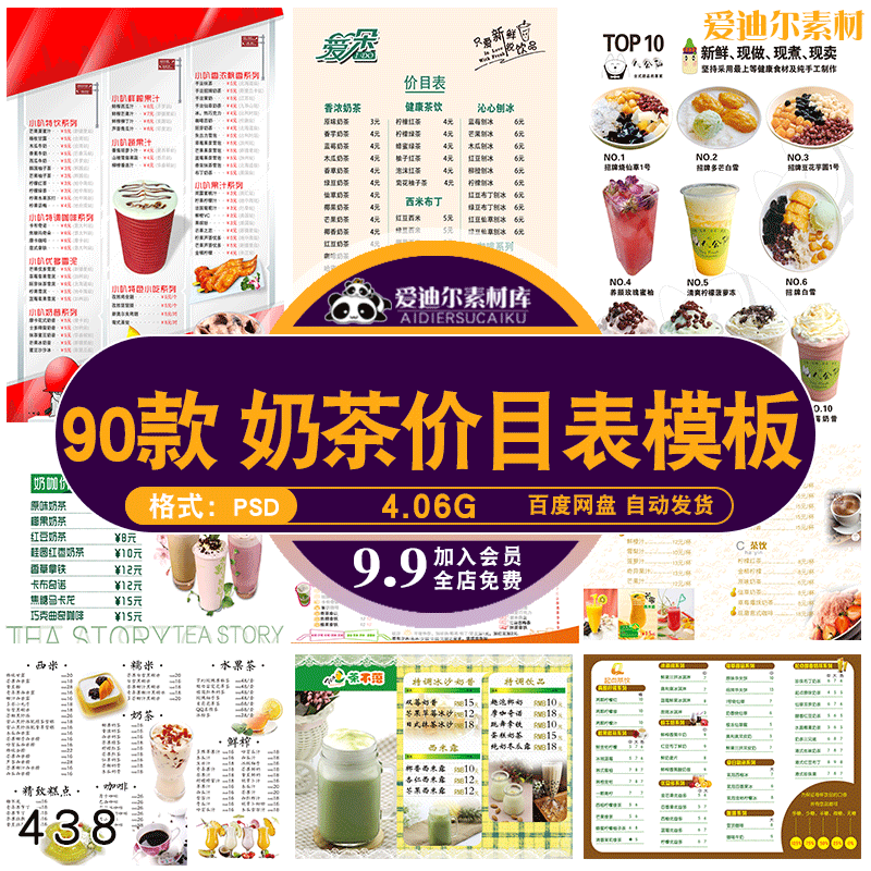 90套小清新冷饮甜品奶茶店铺菜单价目表宣传单psd源文件素材模板
