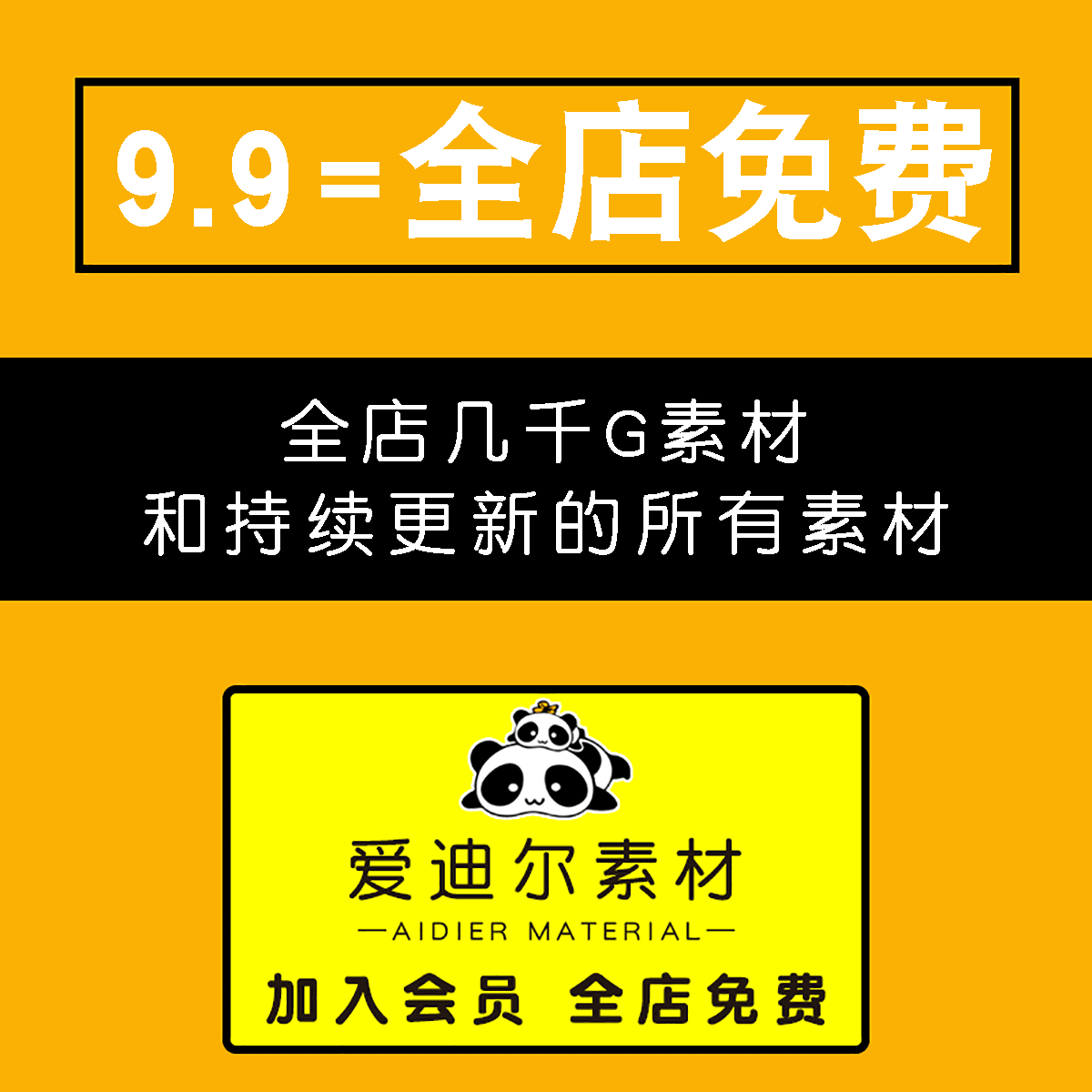 9.9会员全店免费（平面设计海报插画字体PSD/AI/PS样机素材模板）