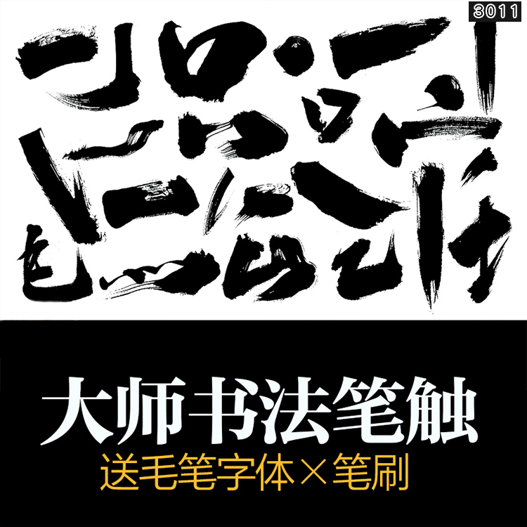 ps毛笔字体笔画矢量设计素材中国风溅墨笔触书法墨迹绘画水墨笔刷