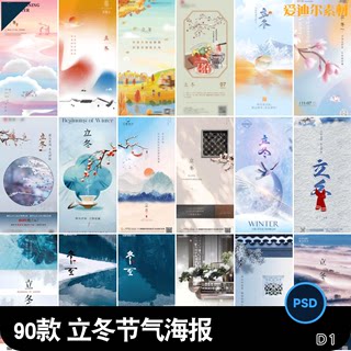 24节气二十四立冬海报设计地产企业推广宣传插画节日psd素材模版