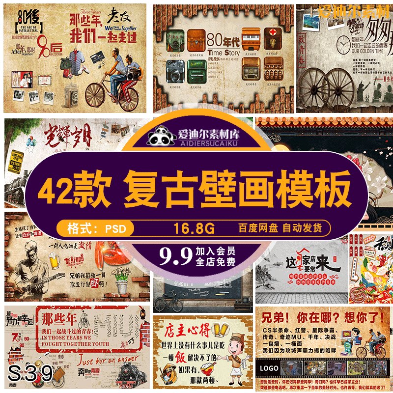 饭店复古怀旧致青春80 90后情怀回忆背景墙壁画psd设计素材源文件