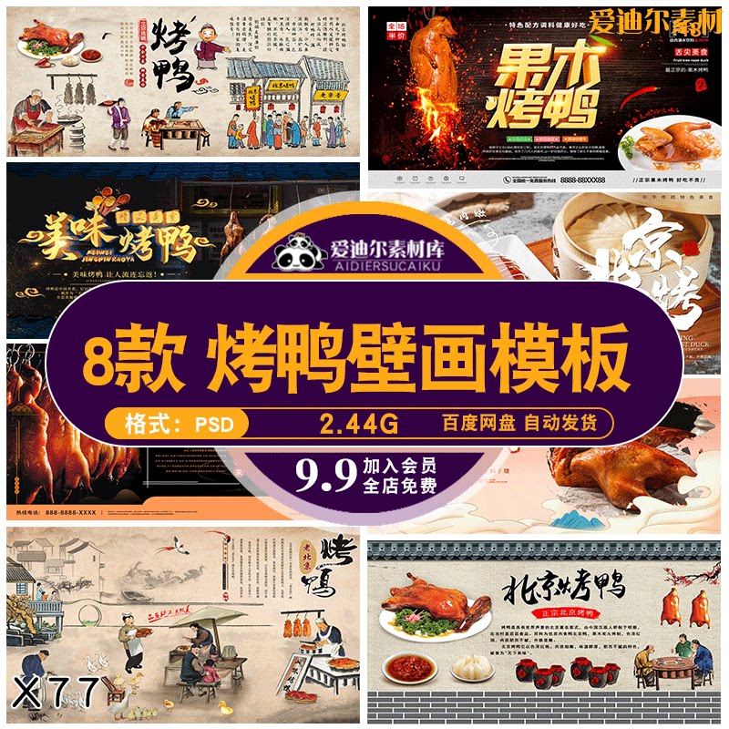 饭店复古脆皮果木北京烤鸭壁画墙纸背景墙文化墙psd素材模板