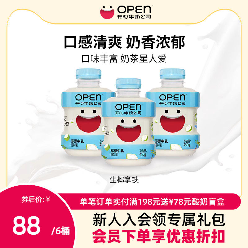 OPEN开心牛奶公司吨吨桶椰椰牛乳450g*6桶 早餐牛奶饮品整箱低温怎么看?