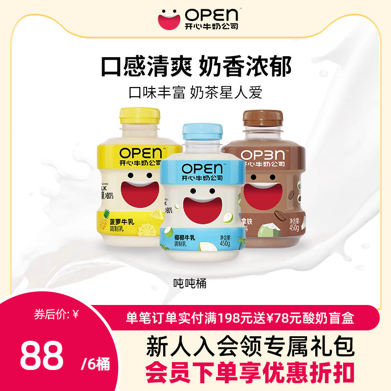 OPEN开心牛奶公司吨吨桶450g*6桶调制乳牛奶使用感如何?