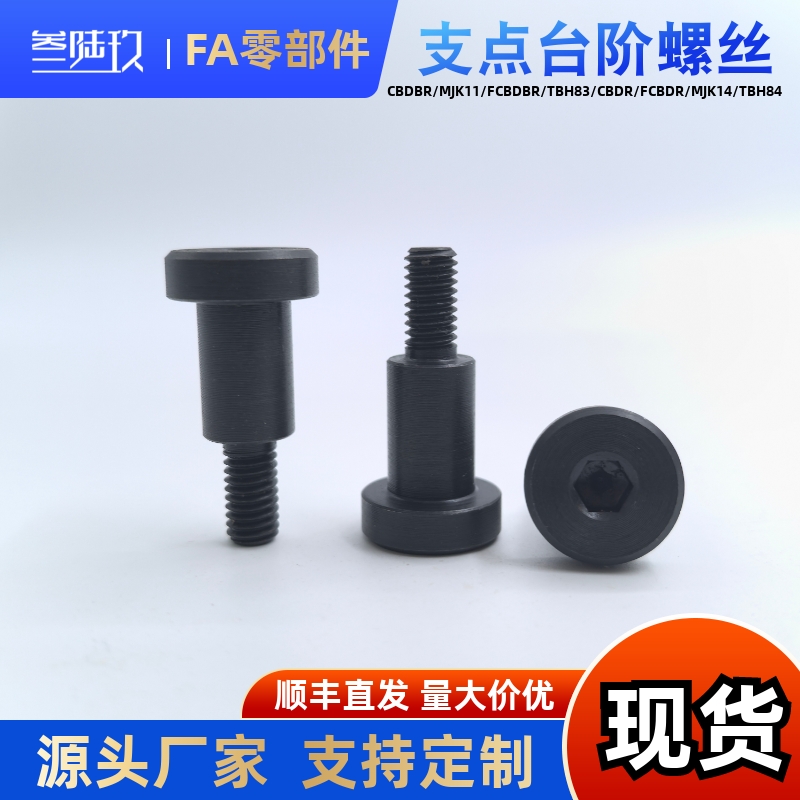 一字台阶螺丝MJK11-D4D5