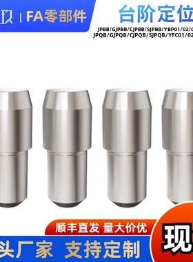 定位销 锥角型JPBB 菱形销 JPDB 球面型JPQB JPQD SJPQB 台阶销