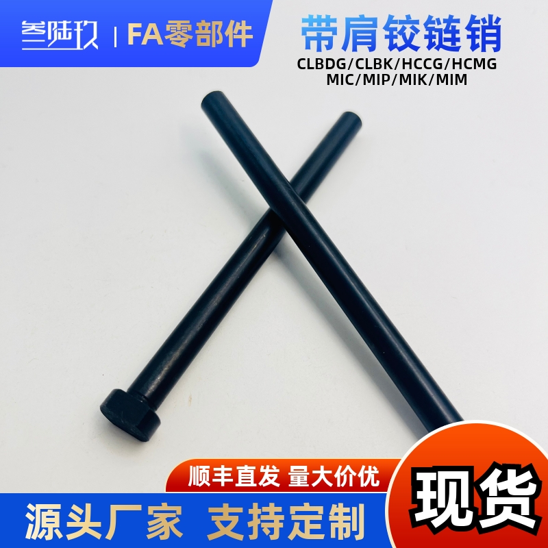 带肩铰链销MIM01-D6810