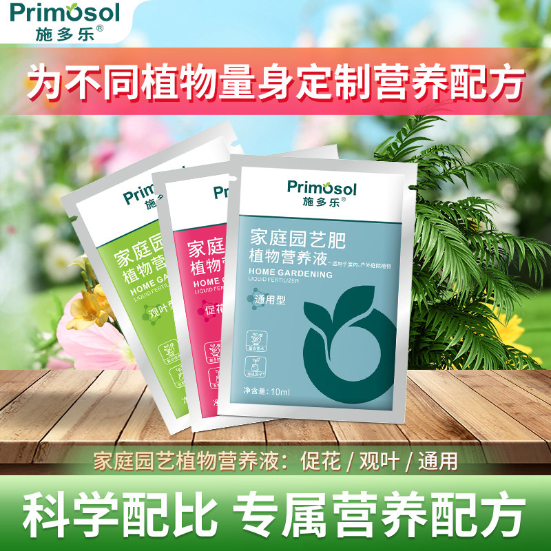 施多乐营养液养花通用观叶促开花室内绿植花卉水培植物花肥家用