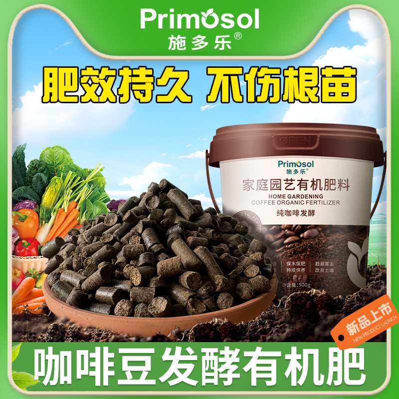施多乐咖啡豆发酵有机肥料保水保肥养花种菜花卉果蔬通用颗粒花肥