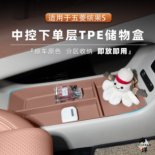 五菱缤果S中控下TPE单/双层收纳盒储物盒全覆盖式置物用品配件