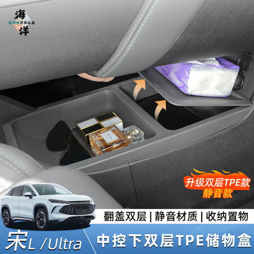 比亚迪宋L-DMI/宋Ultra中控下储物盒TPE双层收纳置物改装用品配件