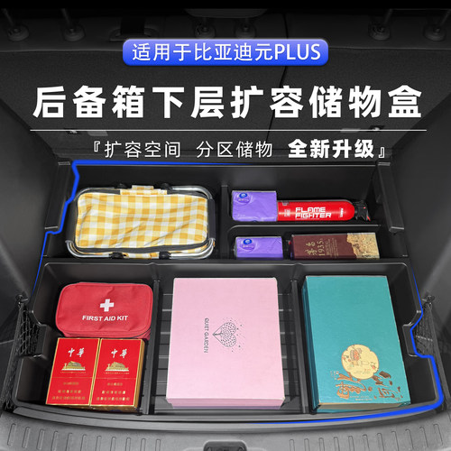 BYD元PLUS专用后备箱底层收纳盒