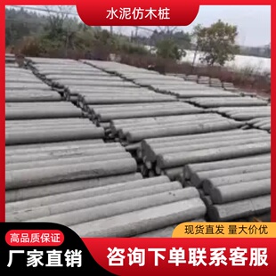 工程河道水泥桩立柱护河柱护坡仿木桩预制钢筋混泥土实心驳岸桩