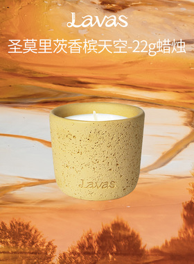 Lavas香薰蜡烛圣莫里茨22g卧室内持久家用小众精油香氛生日礼物