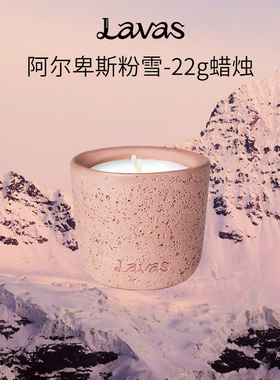 Lavas粉雪香薰蜡烛卧室内持久家用房间香氛摆件生日伴手礼22g