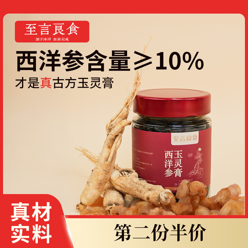 至言良食西洋参玉灵膏女性柴火蒸制药食同源非遗滋补膏方