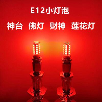 E12螺口莲花灯LED财神供