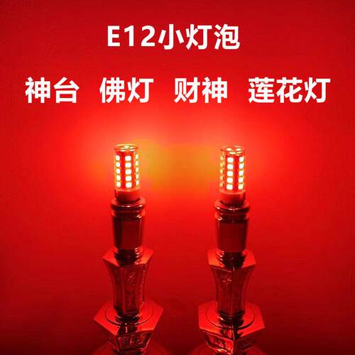 E12螺口莲花灯LED财神供