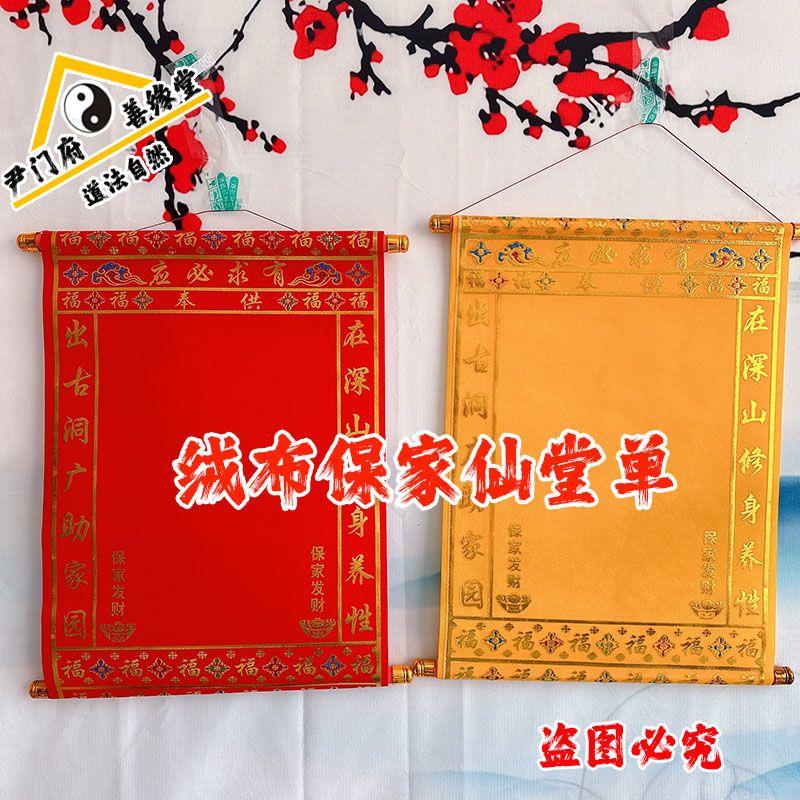 绒布卷轴保家堂单下方红