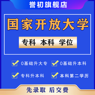 学历提升专升本国家开放大学自考本科成人高考函授大专学信网可查