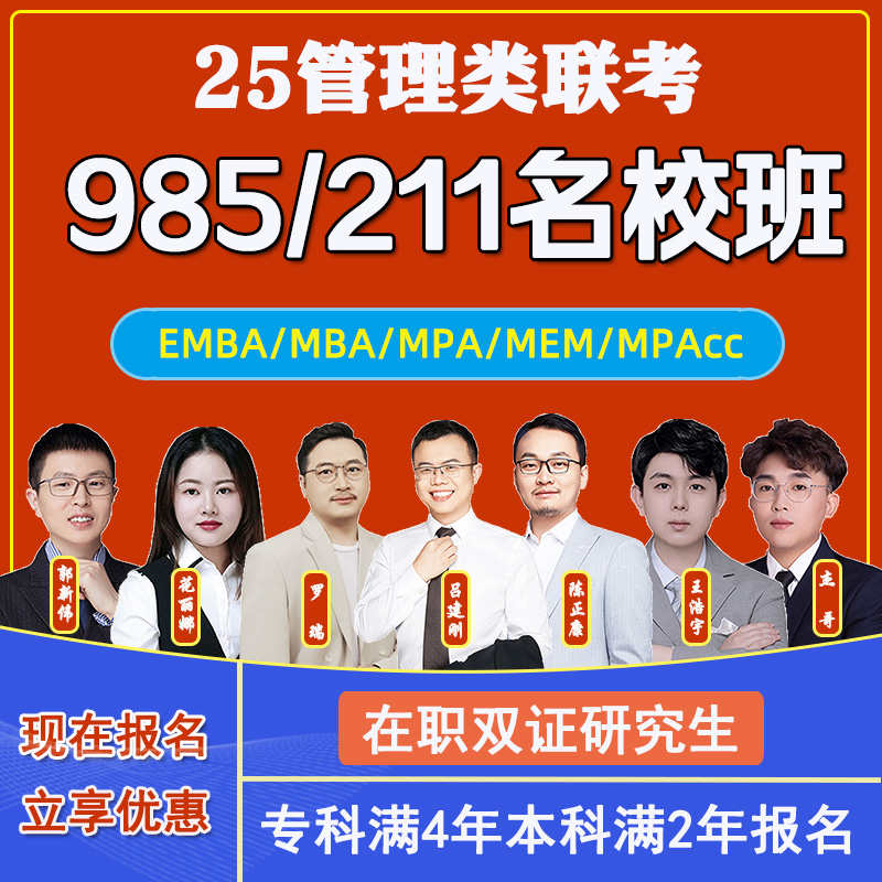 在职硕士25管理类联考MBA、MPA、MEM、MPAcc、EMBA研究生双证考研