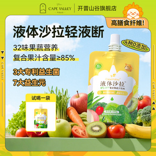 开普山谷果蔬液体沙拉32味果蔬补充膳食纤维轻食代餐蔬菜汁饮料