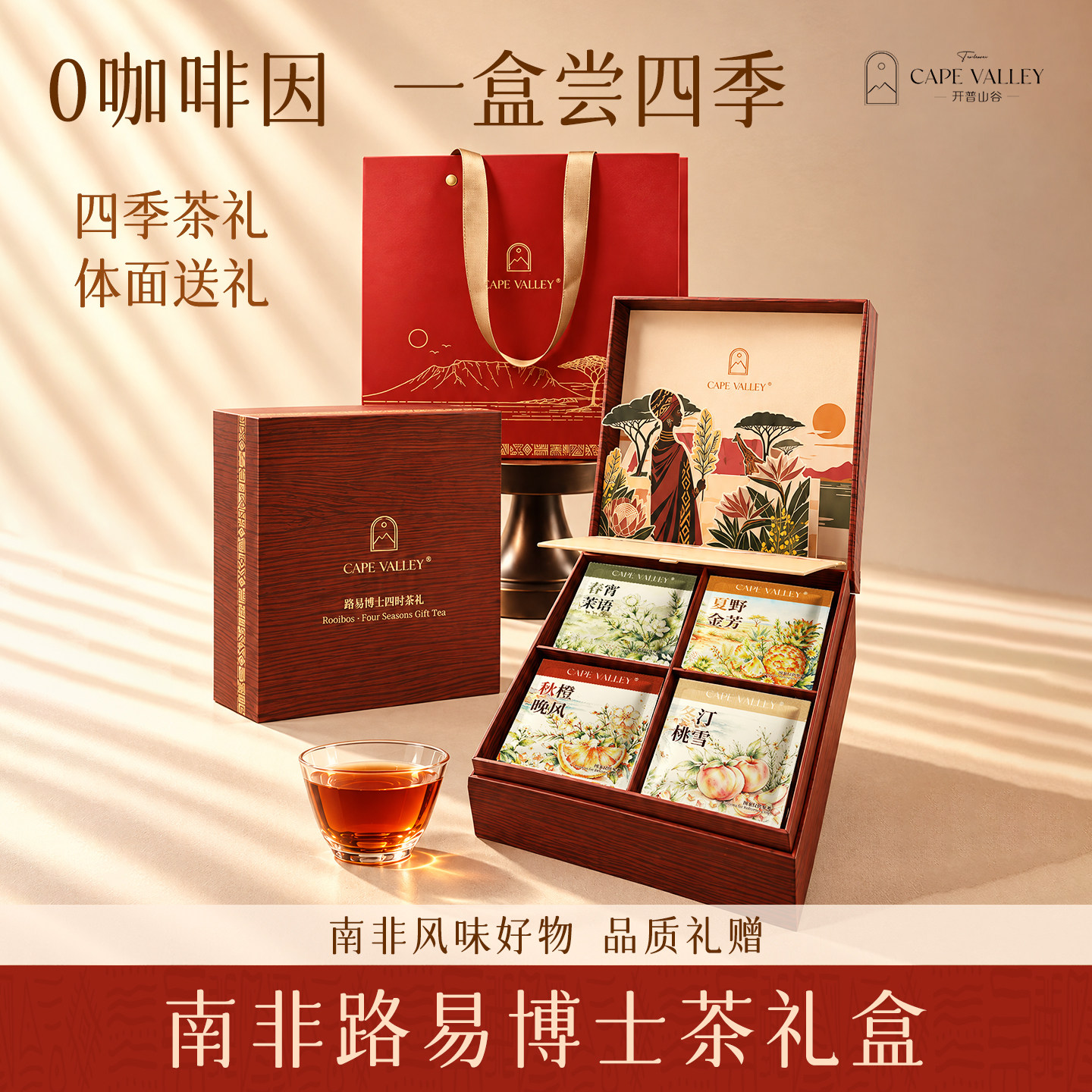 开普山谷路易博士四时茶礼南非特色茶叶波士茶礼盒茶送礼品健康茶