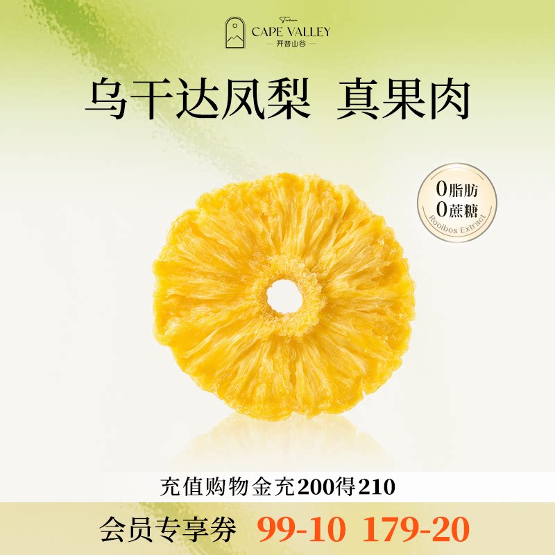 开普山谷0添加凤梨干乌干达进口金钻凤梨干天然非蜜饯零食水果干