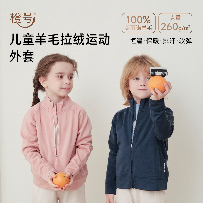【预售】橙号100%美丽诺羊毛秋冬款儿童外套冬季拉绒上衣保暖运动